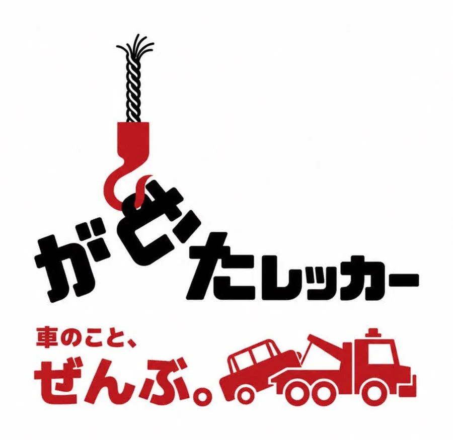 がむたレッカー