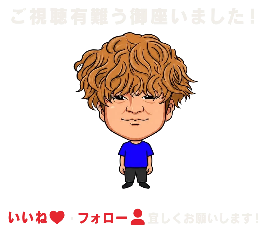 「ご視聴有難う御座いました！いいね・フォロー宜しくお願いします！」と書かれた、かず。のイラスト